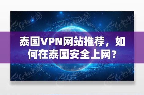 泰国VPN网站推荐，如何在泰国安全上网？