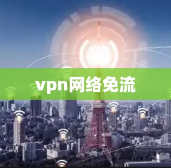 vpn网络免流