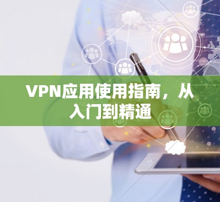 VPN应用使用指南，从入门到精通