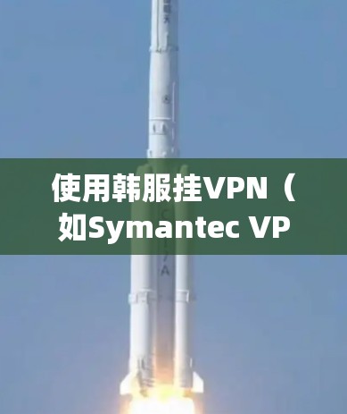 使用韩服挂VPN(如Symantec VPN、NetNest、C2 VPN等)是为了增强网络安全和数据保护,特别是在互联网连接不稳定或被钓鱼攻击的情况下。以下是关于韩服挂VPN的详细信息 使用韩服挂VPN(如Symantec VPN、NetNest、C2 VPN等)是为了增强网络安全和数据保护,特别是在互联网连接不稳定或被钓鱼攻击的情况下。以下是关于韩服挂VPN的详细信息