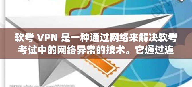 软考 VPN 是一种通过网络来解决软考考试中的网络异常的技术。它通过连接考试中心服务器来模拟真实考试环境,帮助考生避免ping失败或超时的问题。以下是关于软考 VPN 的详细解答 软考 VPN 是一种通过网络来解决软考考试中的网络异常的技术。它通过连接考试中心服务器来模拟真实考试环境,帮助考生避免ping失败或超时的问题。以下是关于软考 VPN 的详细解答