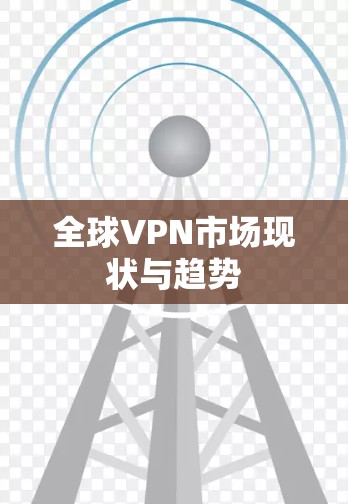全球VPN市场现状与趋势